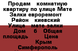 Продам 1 комнатную квартиру по улице Мате Залки евроремонт › Район ­ киевский › Улица ­ мате залки › Дом ­ 7б › Общая площадь ­ 30 › Цена ­ 2 700 000 - Крым, Симферополь Недвижимость » Квартиры продажа   . Крым